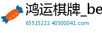 鸿运棋牌_bet7365_森林舞会爆分视频_足球世界杯下注网站_MG娱乐登录网址多少